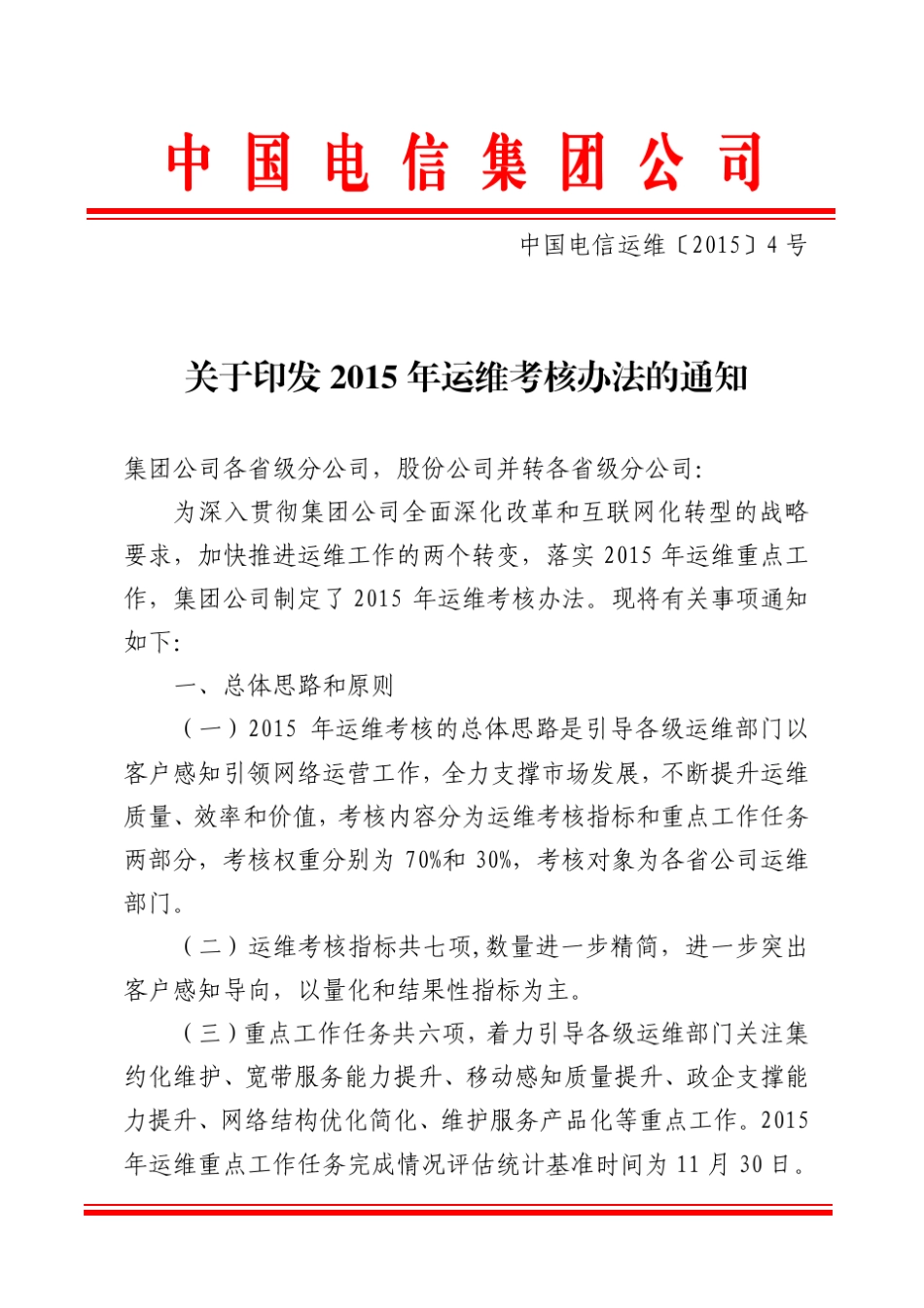 中国电信运维〔2015〕4号_第1页