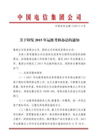 中国电信运维〔2015〕4号