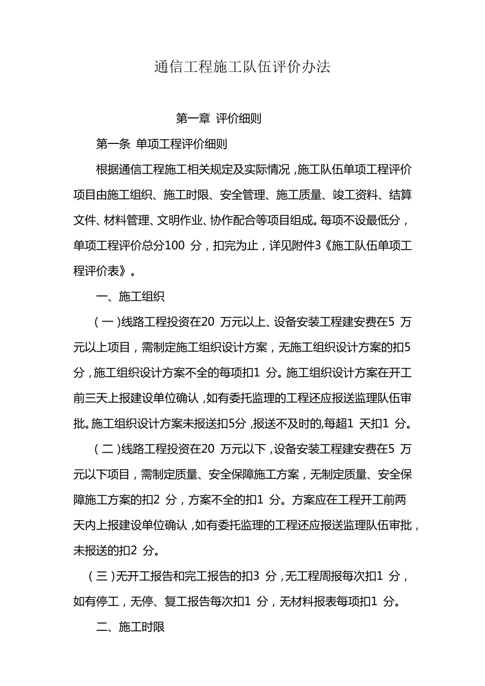 中国电信通信工程施工队伍评价考核办法_第1页