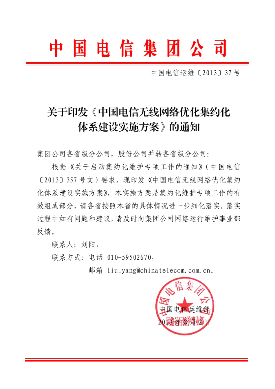 中国电信运维〔2013〕37号网优集约化方案_第1页