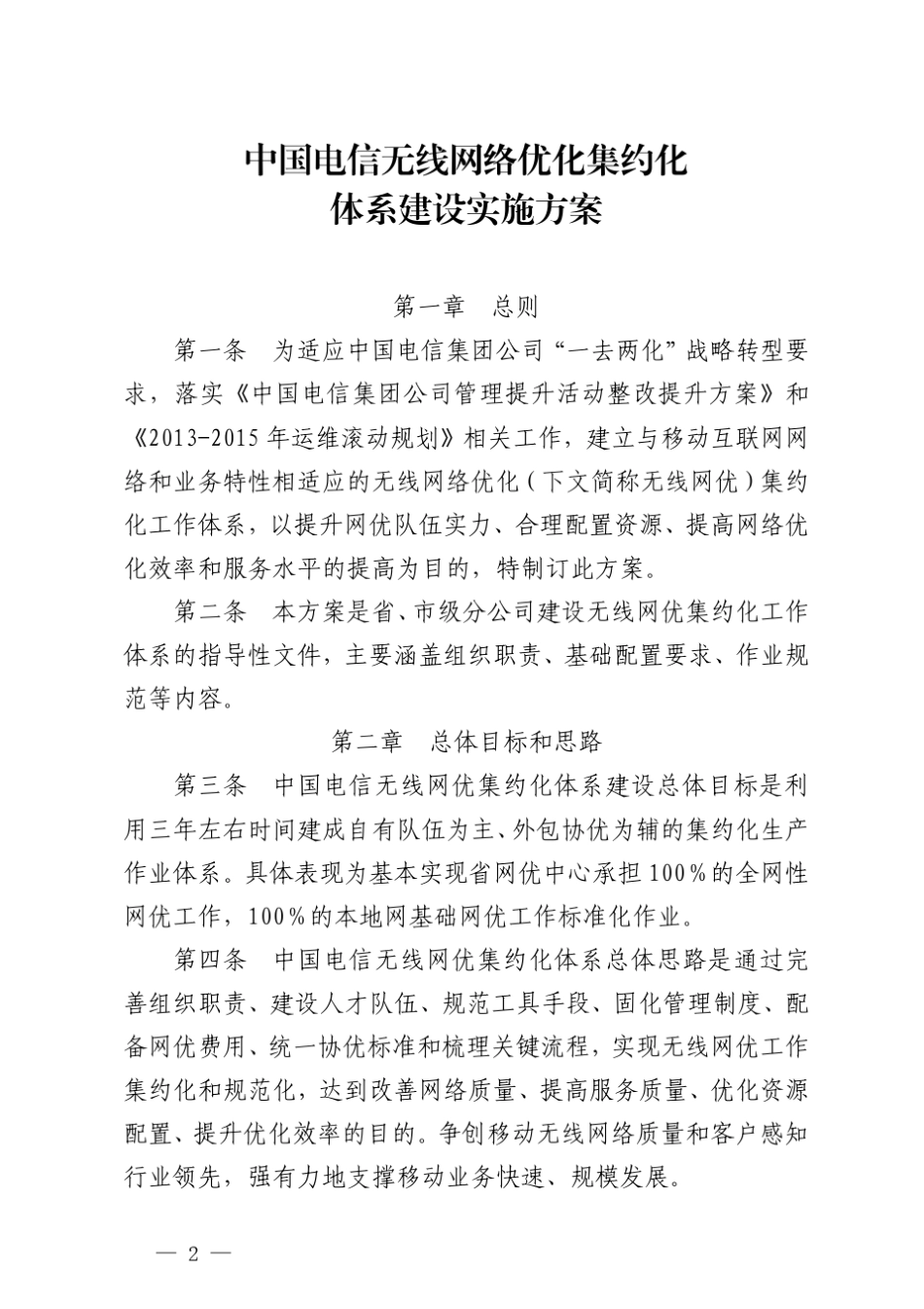 中国电信运维〔2013〕37号网优集约化方案_第2页
