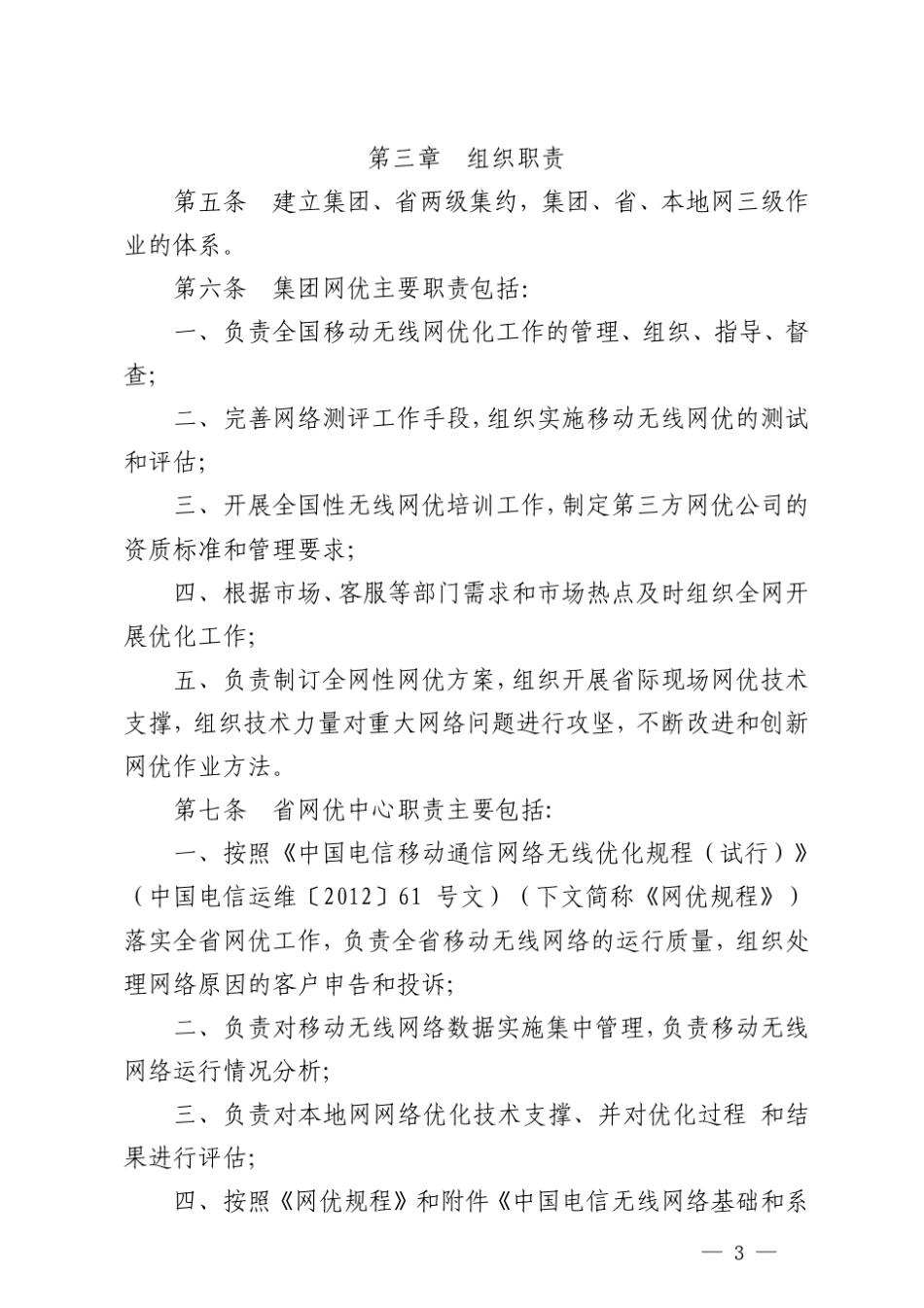 中国电信运维〔2013〕37号网优集约化方案_第3页