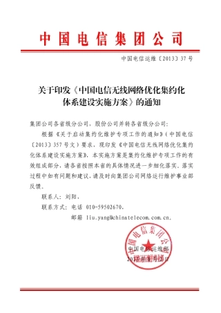 中国电信运维〔2013〕37号网优集约化方案