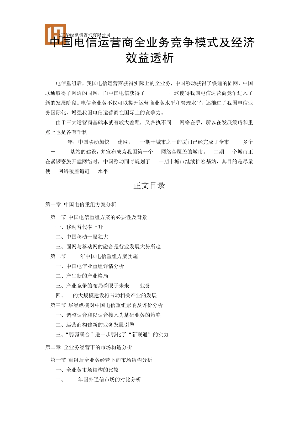 中国电信运营商全业务竞争模式及经济_第1页