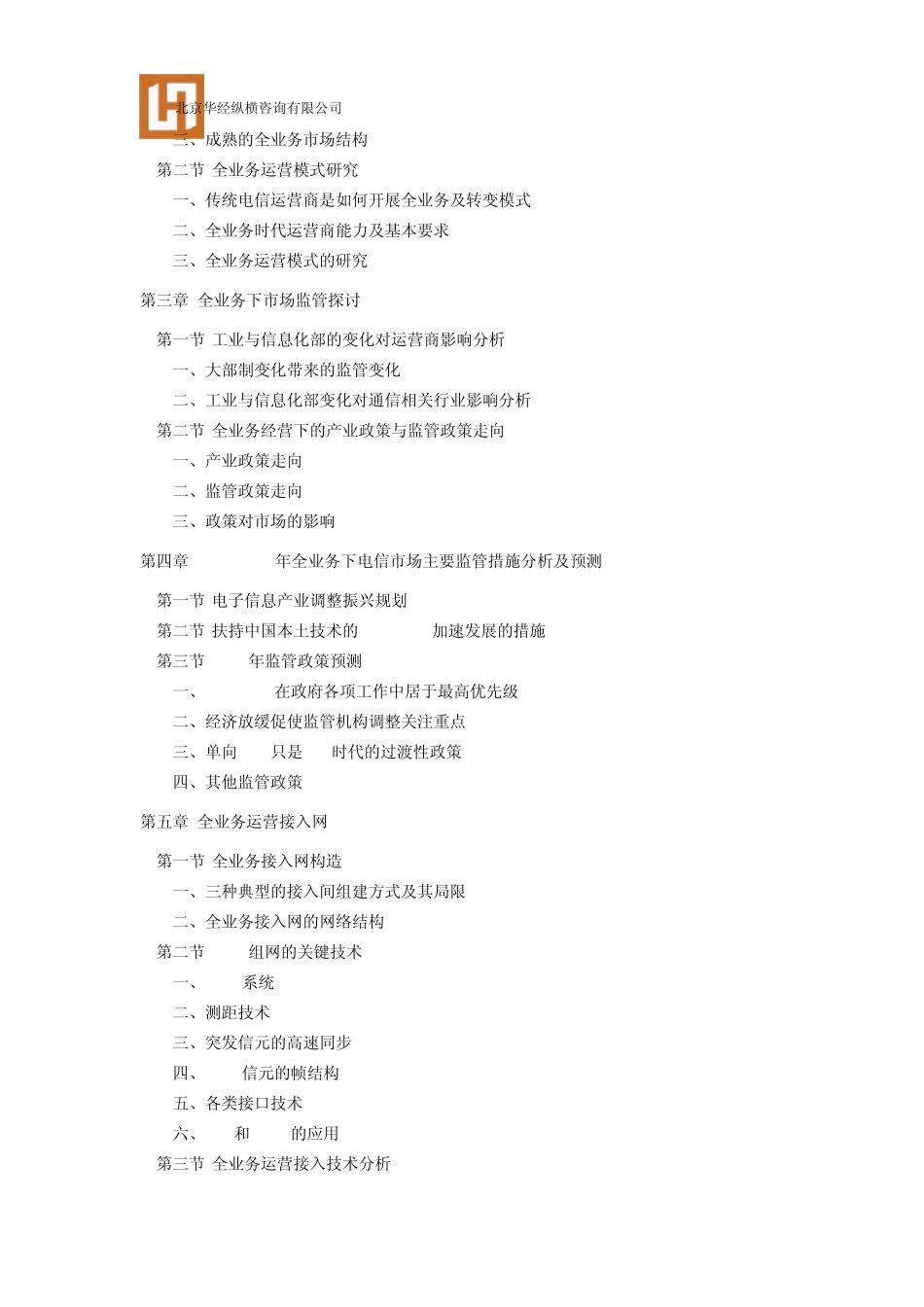 中国电信运营商全业务竞争模式及经济_第2页