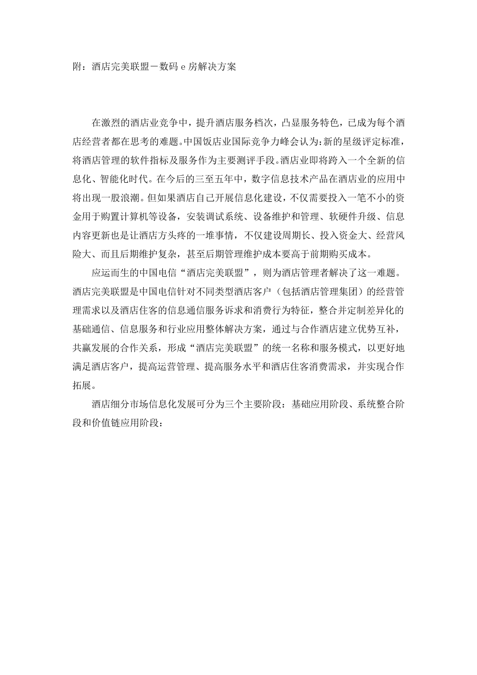 中国电信酒店完美联盟解决方案_第3页