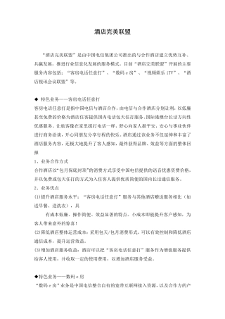 中国电信酒店完美联盟解决方案