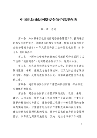 中国电信通信网络安全防护管理办法