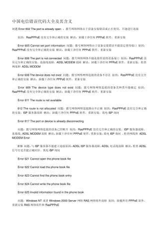 中国电信错误代码大全及其含义