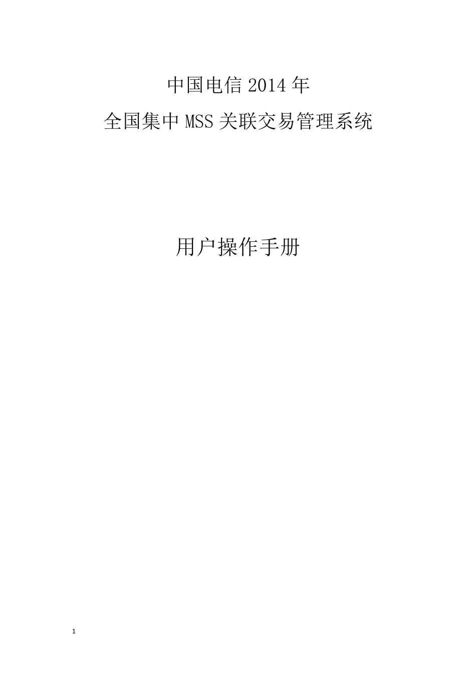 中国电信集中MSS项目_关联交易管理系统操作手册_第1页