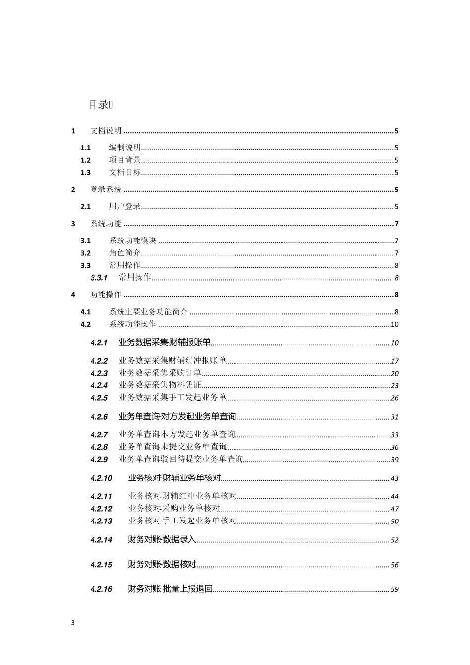 中国电信集中MSS项目_关联交易管理系统操作手册_第3页