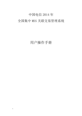 中国电信集中MSS项目_关联交易管理系统操作手册