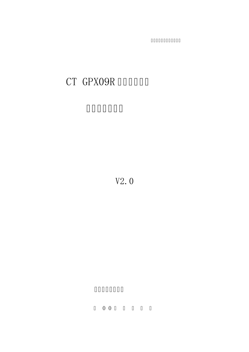 中国电信集团CTGPX09R产品标准V2.0_第1页