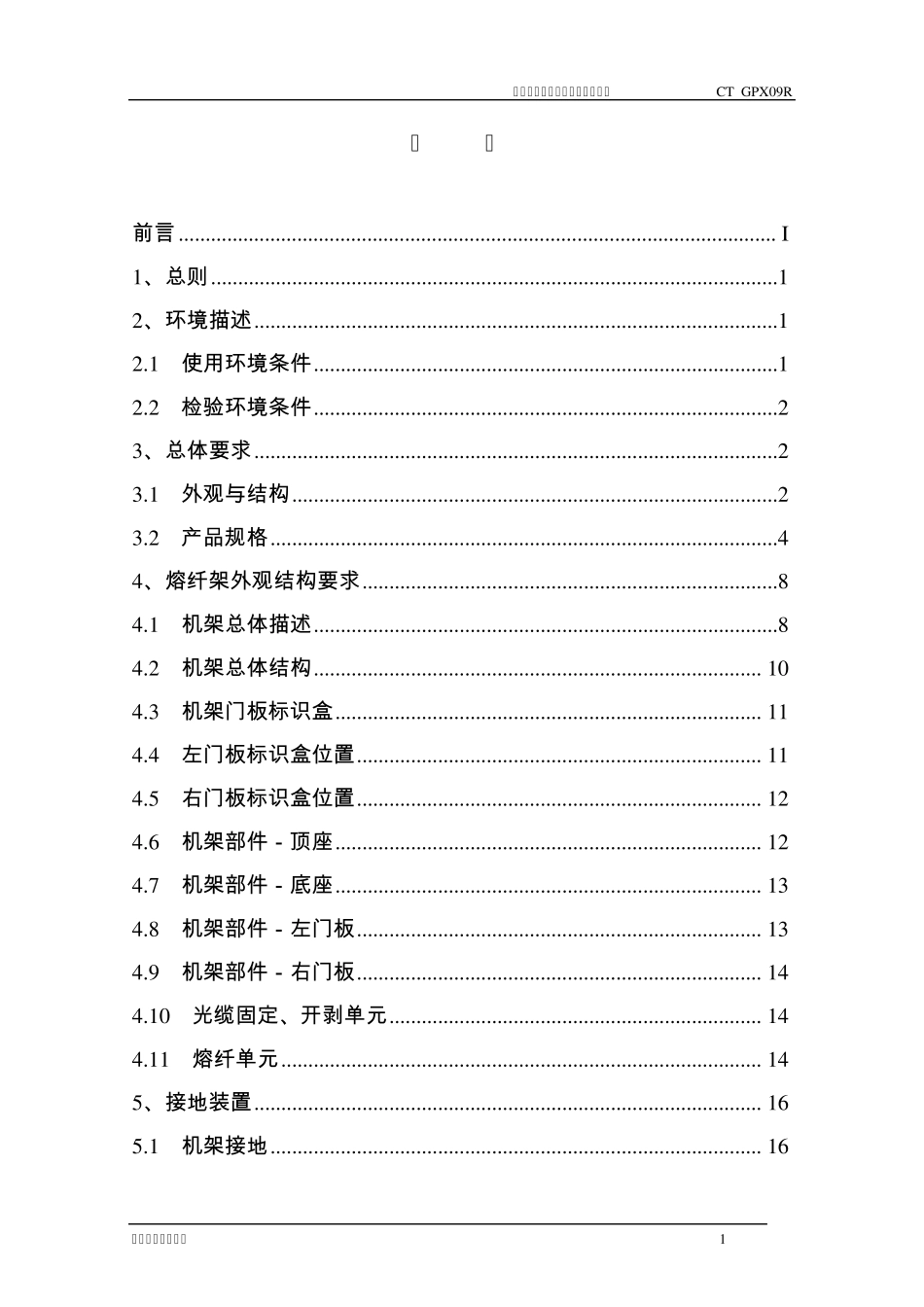 中国电信集团CTGPX09R产品标准V2.0_第2页