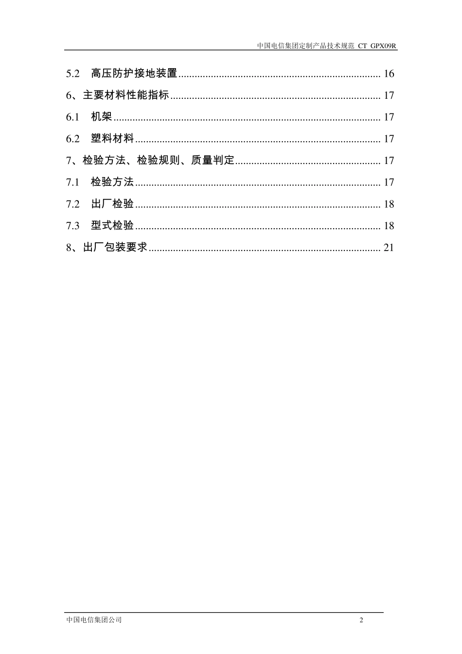 中国电信集团CTGPX09R产品标准V2.0_第3页