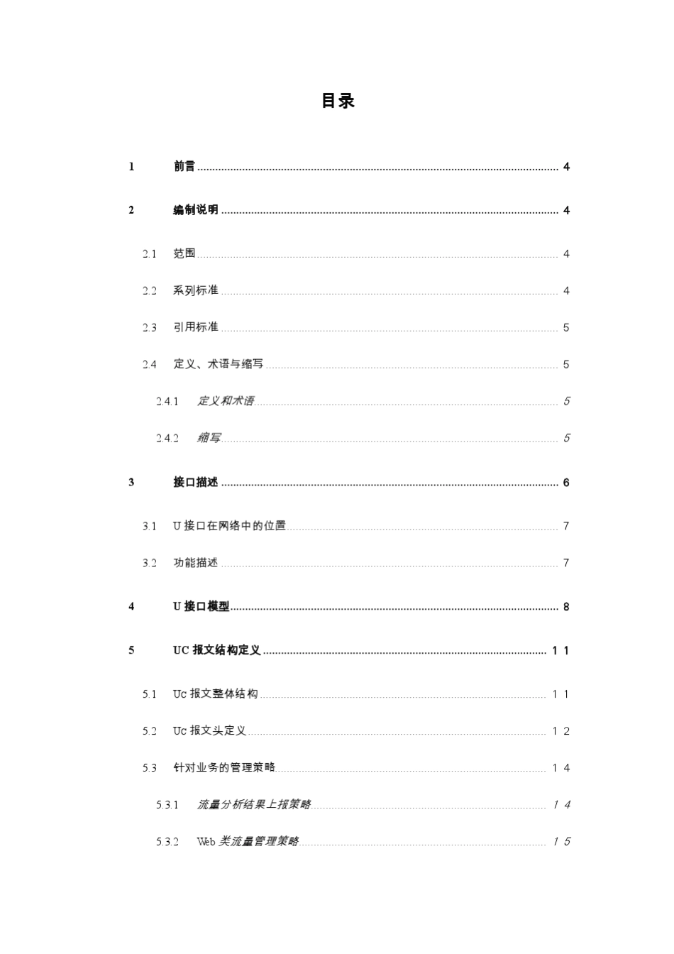 中国电信集团公司技术标准(DPI综分系统)_第2页