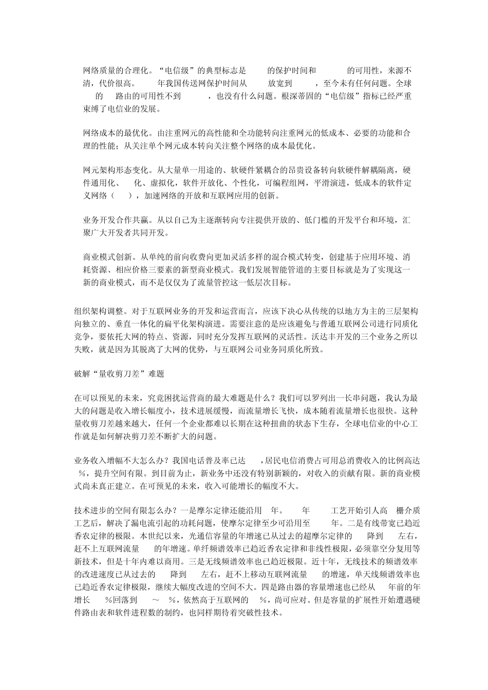 中国电信韦乐平畅谈去电信化_第2页