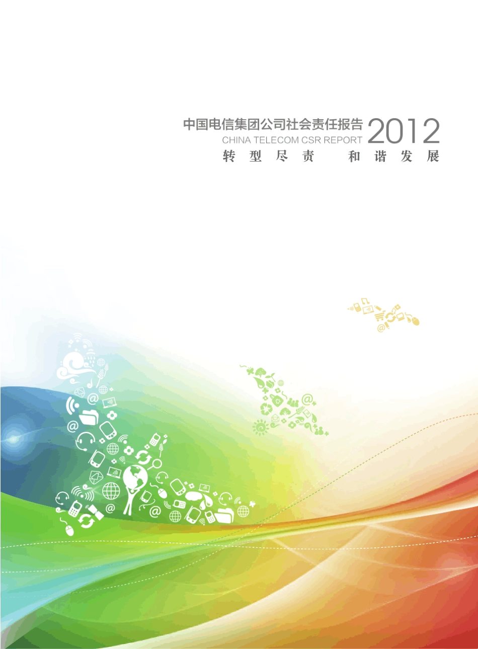中国电信集团公司2012社会责任报告_第1页