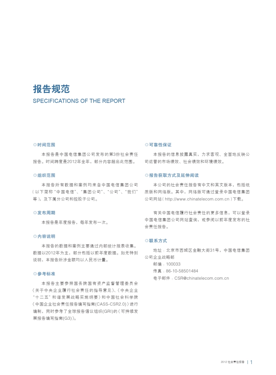 中国电信集团公司2012社会责任报告_第2页