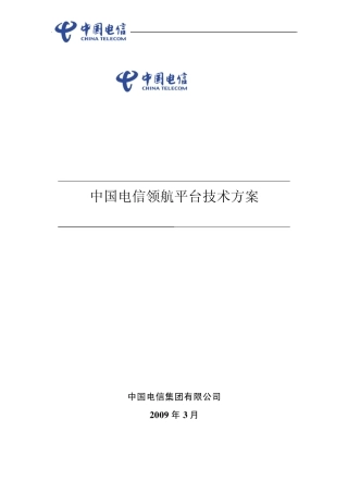 中国电信领航平台(ISMPB)技术方案