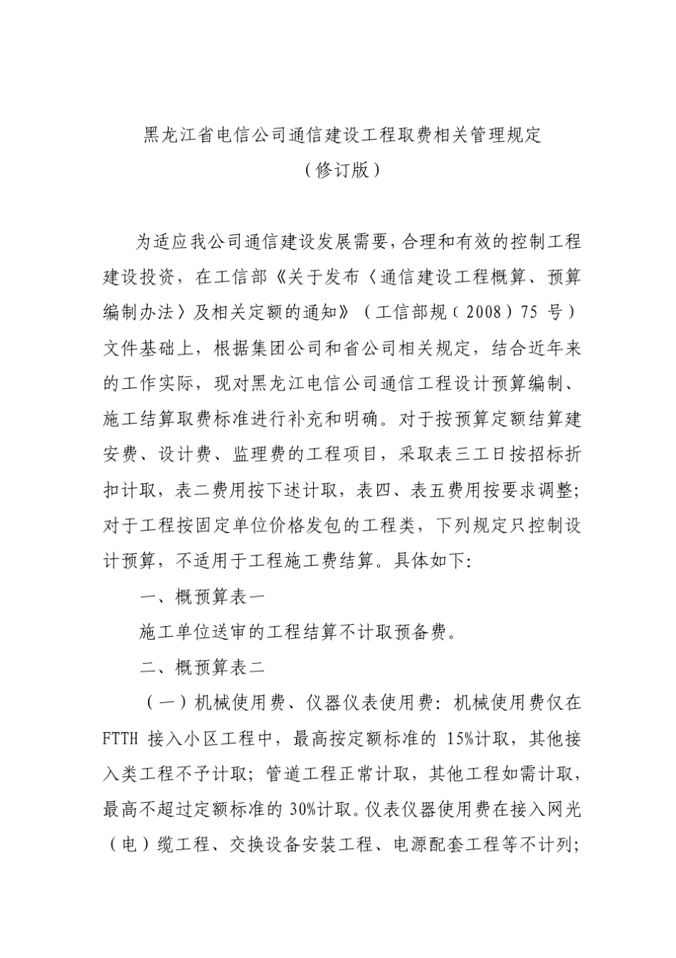 中国电信黑_[2011]170号设计取费文件_第3页