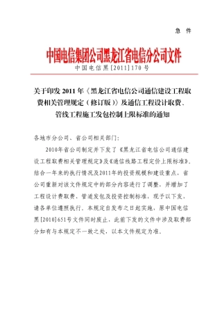 中国电信黑_[2011]170号设计取费文件