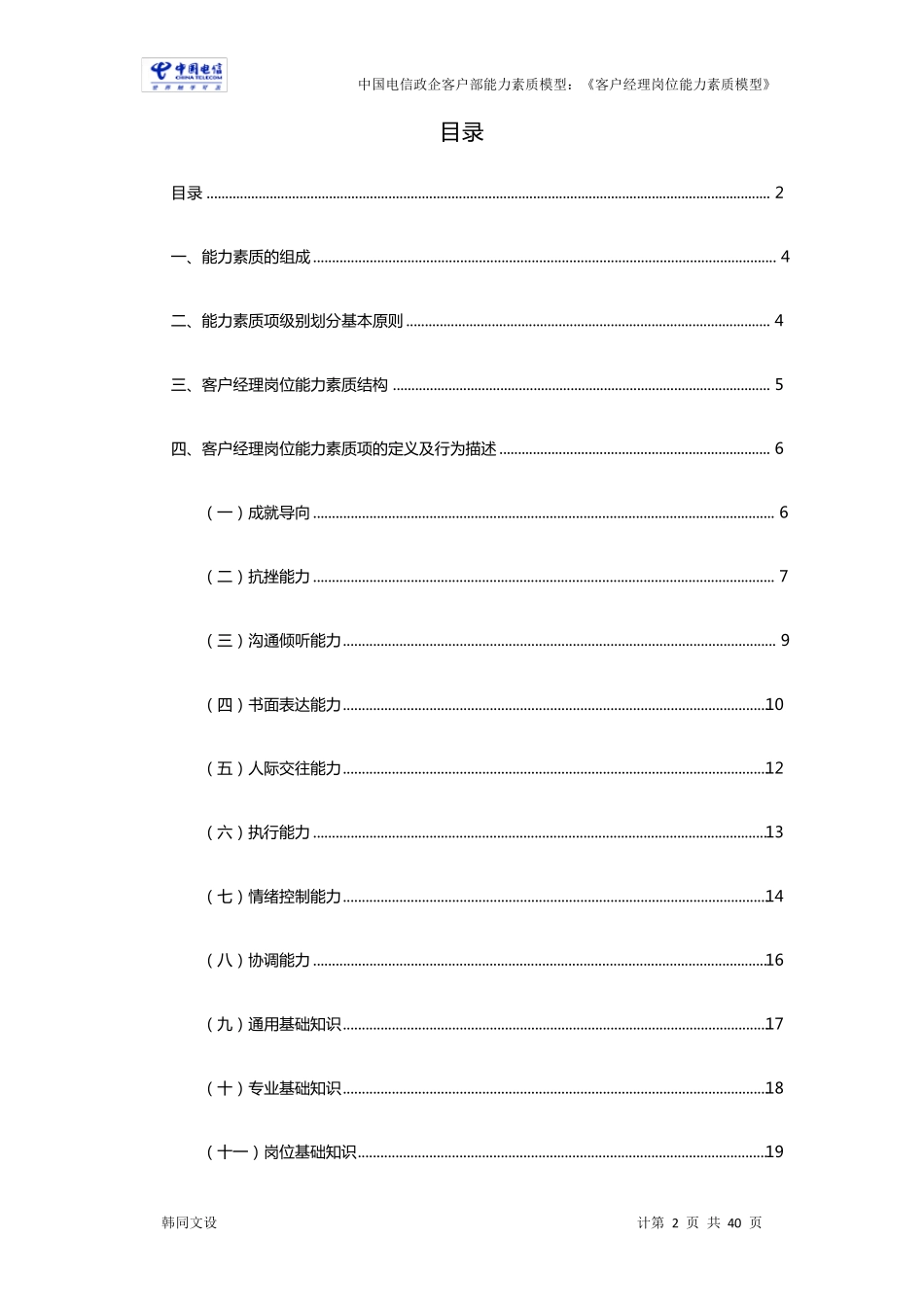 中国电信：政企客户部《客户经理》能力素质详细资料_第2页