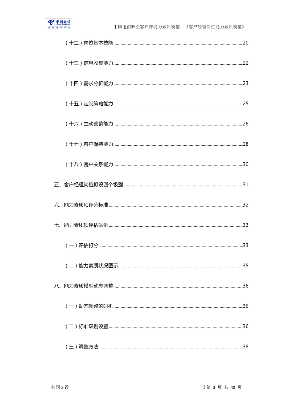 中国电信：政企客户部《客户经理》能力素质详细资料_第3页