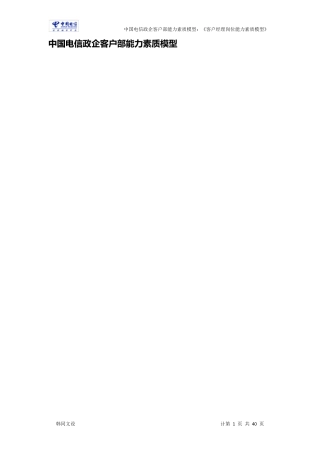 中国电信：政企客户部《客户经理》能力素质详细资料