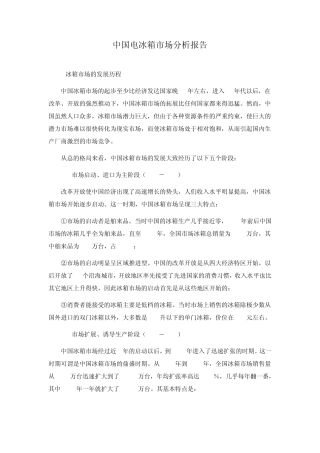 中国电冰箱市场分析报告