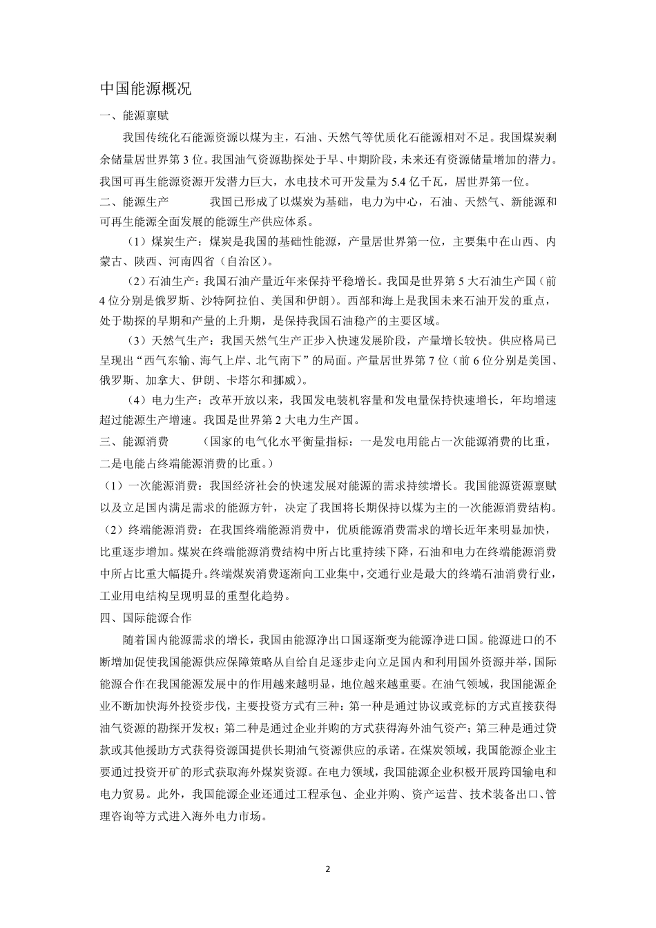 中国电力与能源战略_第2页