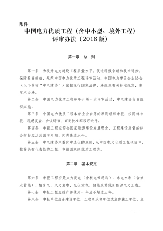 中国电力优质工程(含中小型、境外工程)评审办法(2018版)