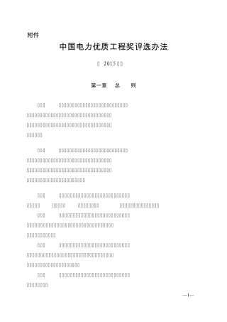 中国电力优质工程奖评选办法(2015年版)