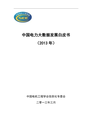 中国电力大数据发展白皮书