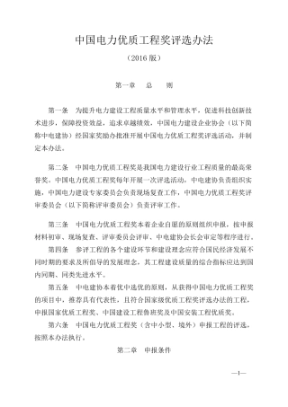 中国电力优质工程奖评选办法(2016版)