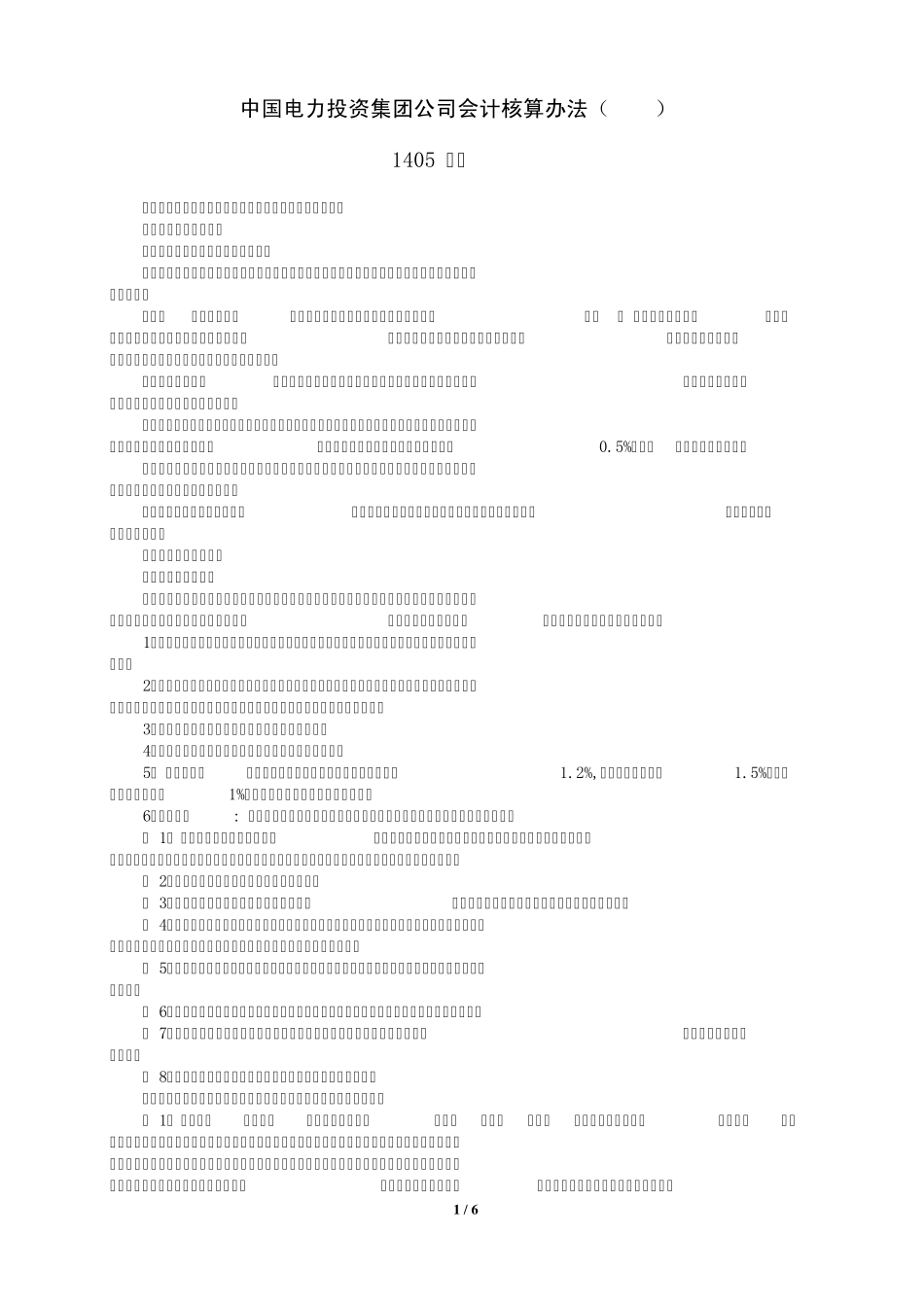 中国电力投资集团公司2007会计核算办法(燃料摘录)_第1页