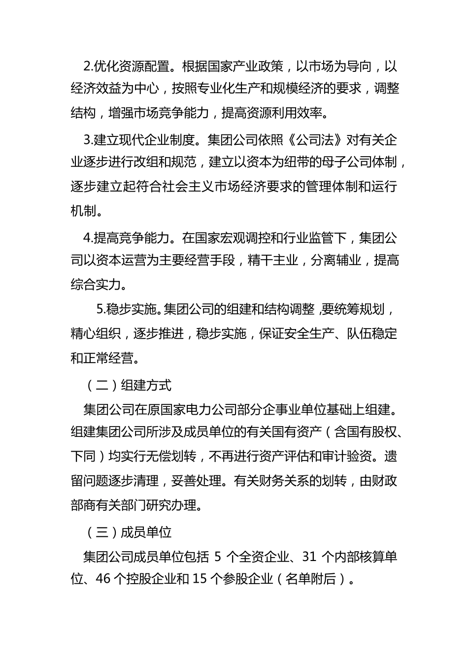 中国电力投资集团公司组建方案_第2页
