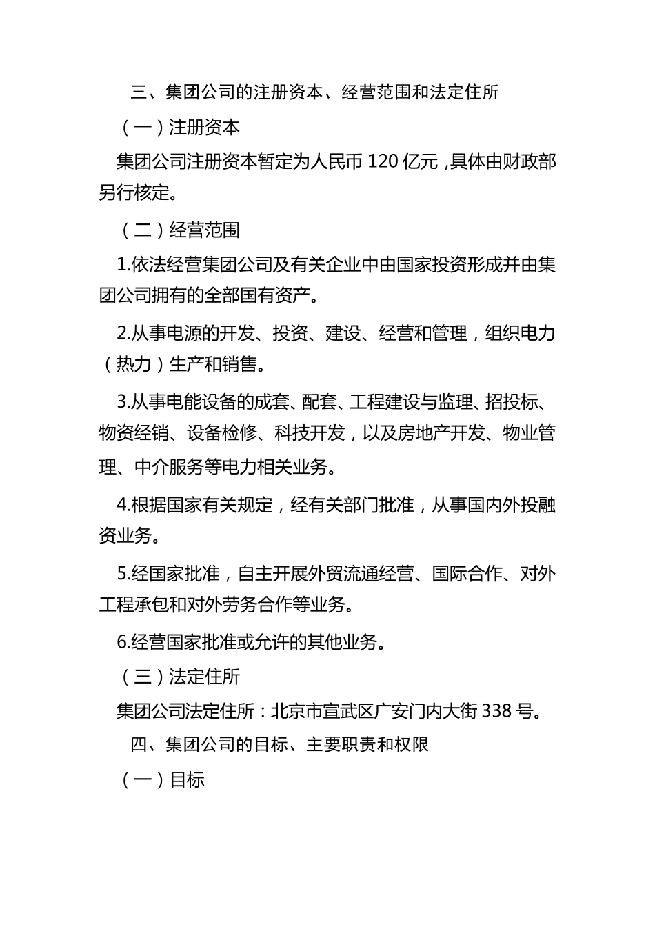 中国电力投资集团公司组建方案_第3页