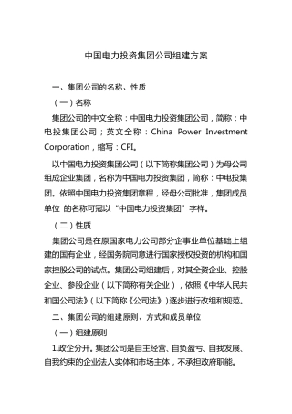 中国电力投资集团公司组建方案