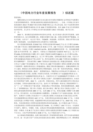 中国电力行业年度发展报告2011