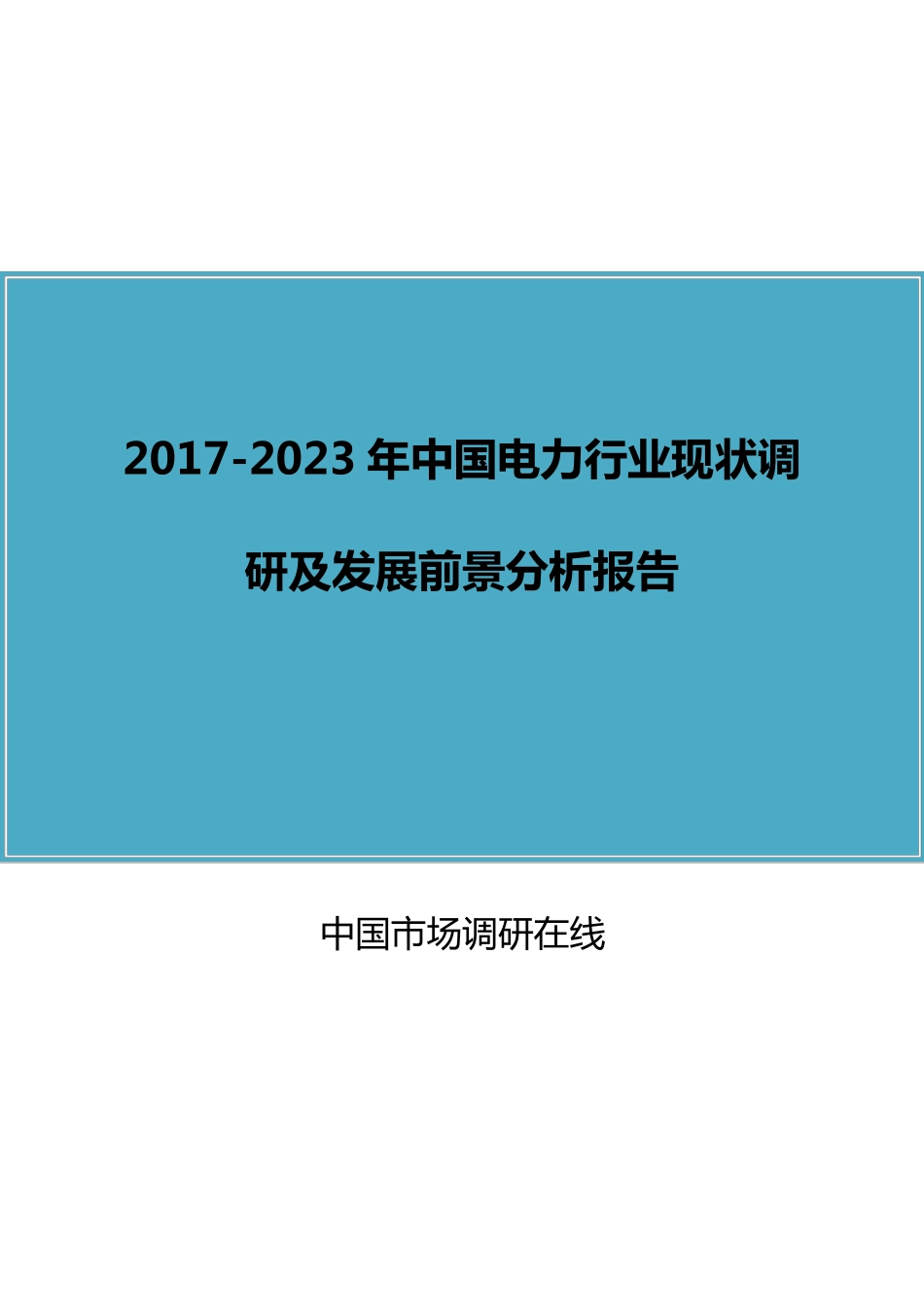 中国电力行业调研报告_第1页