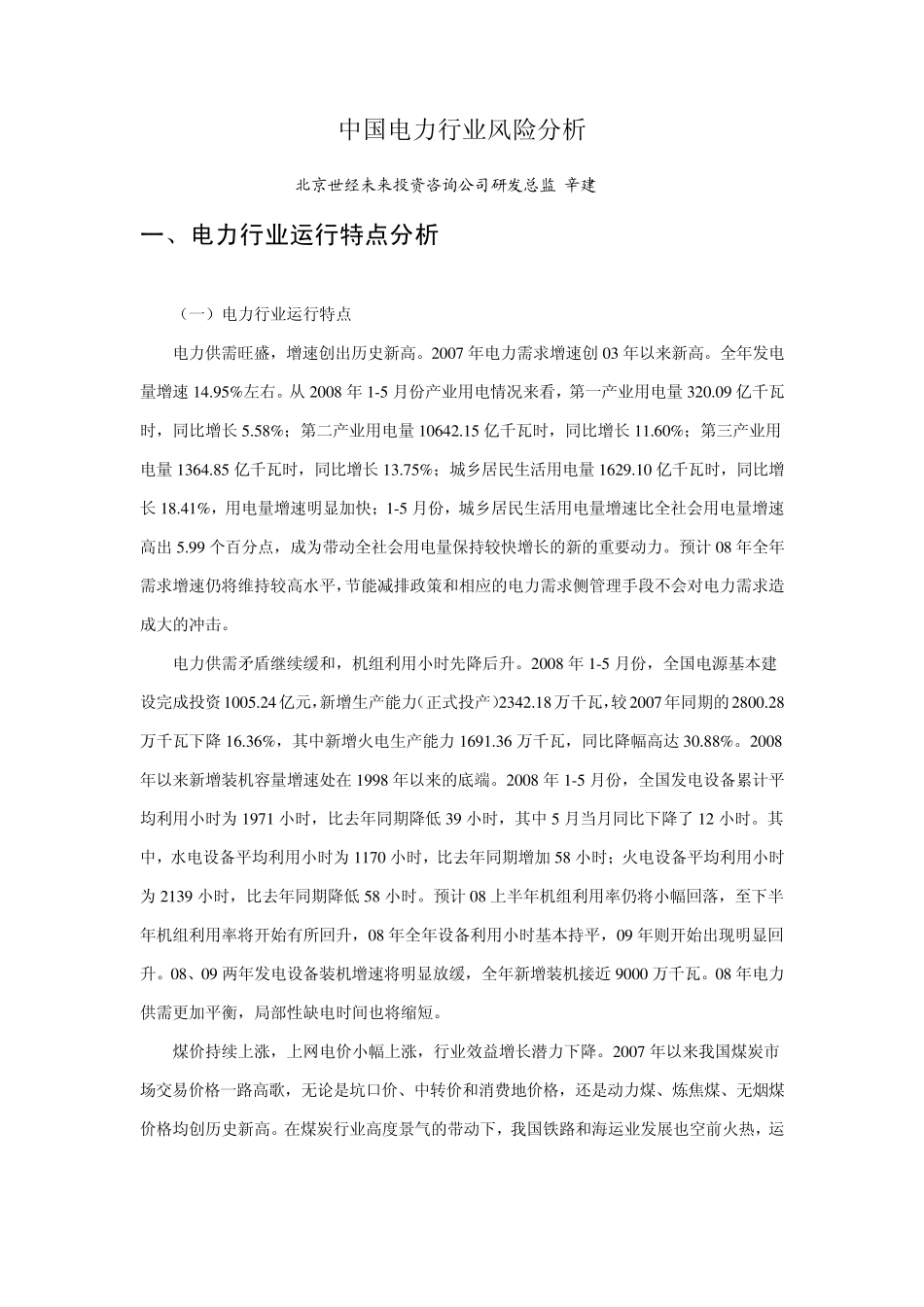 中国电力行业风险分析_第1页