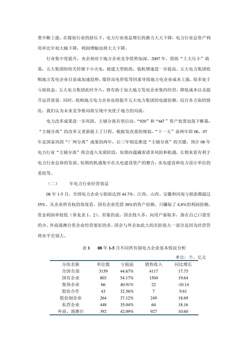 中国电力行业风险分析_第2页