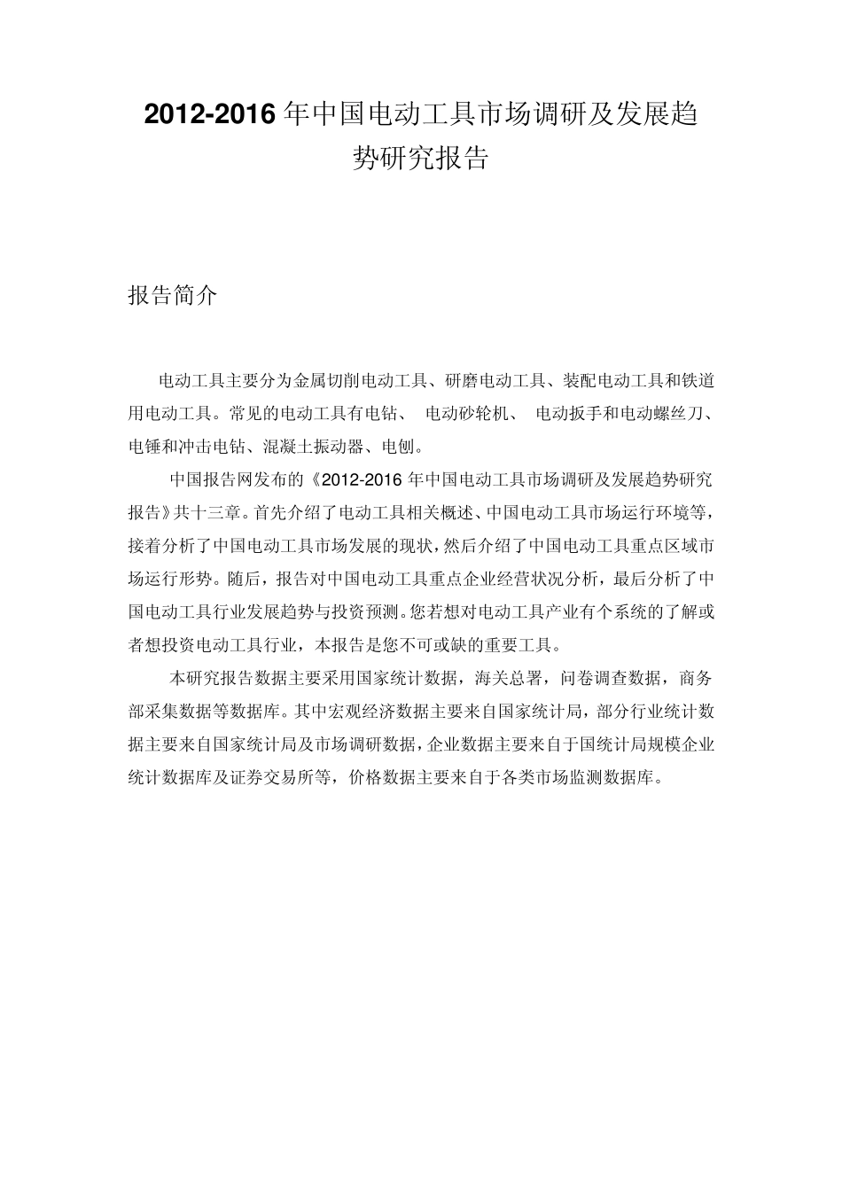 中国电动工具市场调研报告_第1页