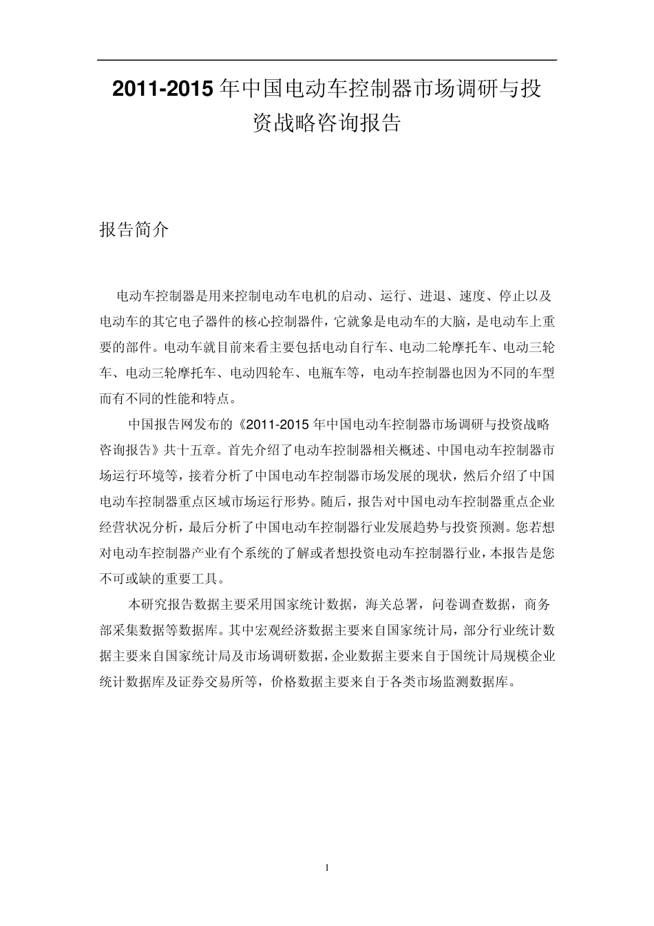 中国电动车控制器市场调研报告_第1页