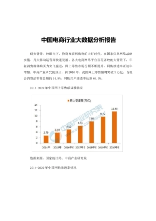 中国电商行业大数据分析报告