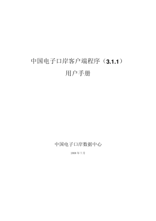 中国电子口岸客户端程序用户手册