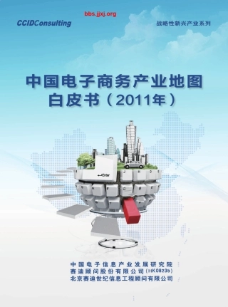 中国电子商务产业地图白皮书