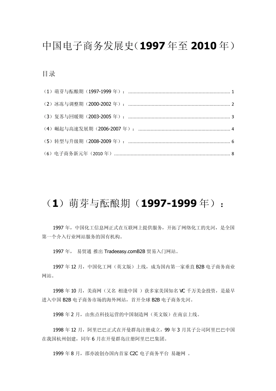 中国电子商务发展史最完整整理(1997年2010年)_第1页