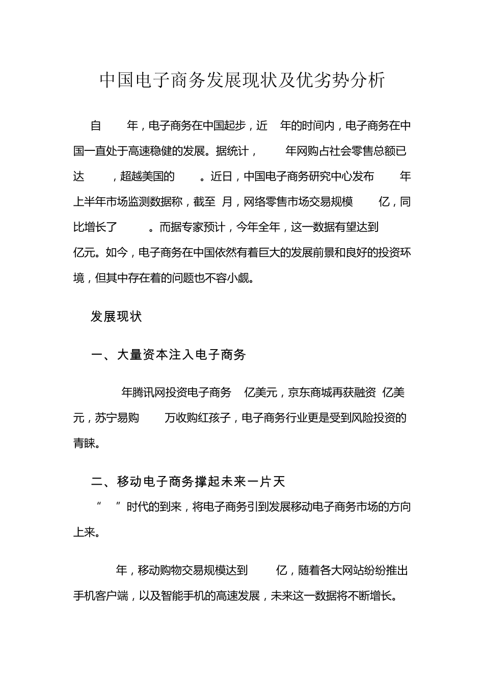 中国电子商务发展现状及优劣势分析_第1页